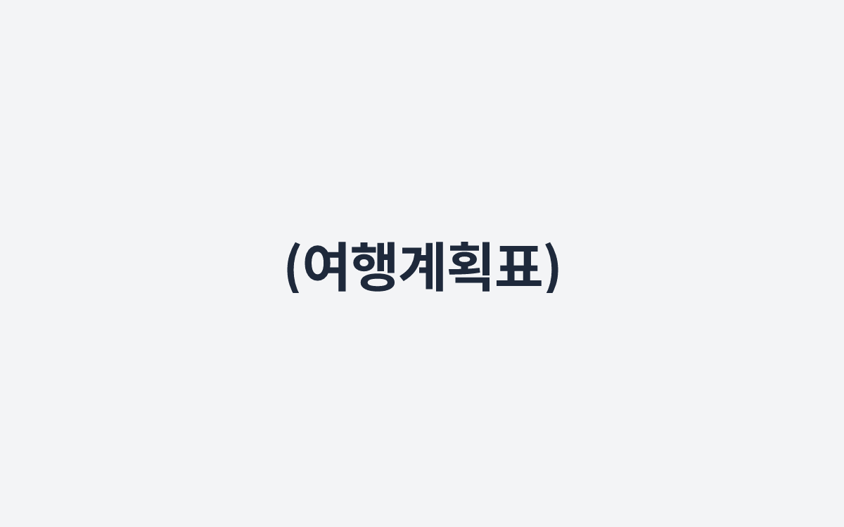 (여행계획표)
